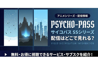 アニメ「PSYCHO-PASS サイコパス Sinners of the System」三部作の配信はどこで見れる？ 見放題サービスを紹介 画像