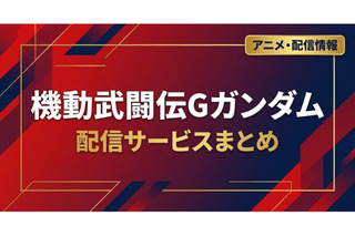 「機動武闘伝Gガンダム」の配信はどこで見れる？サブスクまとめ 画像