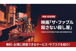 「ザ・ファブル2」配信はDMM TVで見放題！無料で見る方法も紹介 画像