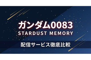 「ガンダム0083 スターダストメモリー」の配信はどこで見れる？おすすめサブスクまとめ 画像