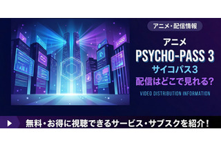 アニメ「PSYCHO-PASS サイコパス 3」の配信はどこで見れる？ 全話見放題のサービスを紹介 画像