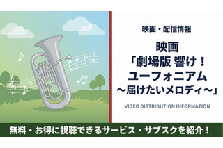「響け！ユーフォニアム～届けたいメロディ～」配信はどこで見れる？無料視聴できるサービスを紹介 画像