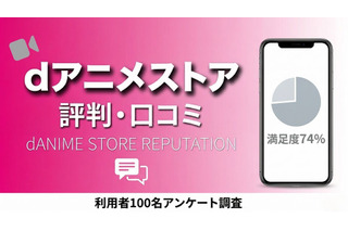 「dアニメストア」の評判は？口コミからメリット・デメリットを解説 画像