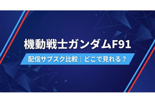 「機動戦士ガンダムF91」の配信はどこで見れる？サブスクまとめ 画像
