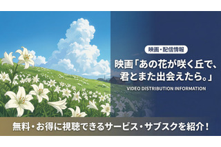 「あの花が咲く丘で、君とまた出会えたら。」はDMM TVで見放題！ Netflixでも配信中 画像