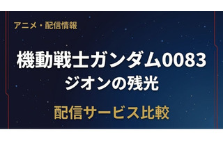 「ガンダム0083 ジオンの残光」配信はどこ？OVAとの違いも解説 画像
