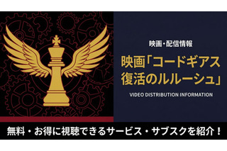 「コードギアス 復活のルルーシュ」配信中のサブスクまとめ！お得に見れるサービスを紹介 画像