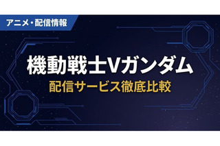 「機動戦士Vガンダム」の配信はどこで見れる？サブスク視聴方法まとめ 画像
