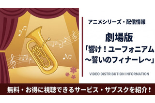 劇場版「響け！ユーフォニアム～誓いのフィナーレ～」配信はどこで見れる？ 画像