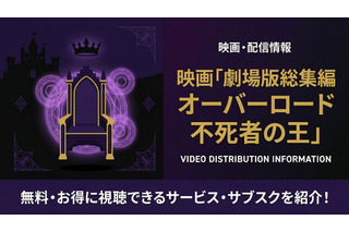 劇場版「オーバーロード 不死者の王」配信はどこで見れる？視聴方法を紹介 画像