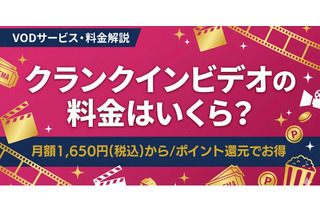 クランクイン！ビデオの料金はいくら？ 月額プランやポイント制度を解説 画像