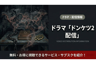 「ドンケツ2」の配信はDMM TV独占｜無料で見る方法を紹介 画像