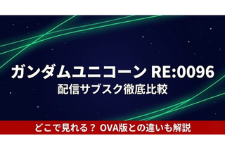 「ガンダムUC RE:0096」の配信はどこで見れる？サブスクまとめ 画像