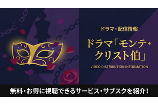 「モンテクリスト伯」配信はどこで見れる？再放送できない理由とおすすめ視聴方法 画像