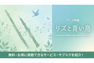 映画「リズと青い鳥」の配信はどこで見れる？おすすめサブスクまとめ 画像