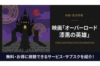 「オーバーロード 漆黒の英雄」の配信はどこで見れる？おすすめサブスクまとめ 画像