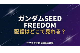 映画「ガンダムSEED FREEDOM」配信はどこで見れる？無料で見る方法も紹介 画像