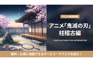 「鬼滅の刃 柱稽古編」（4期）の配信はどこで見れる？お得に視聴できるサブスクまとめ 画像