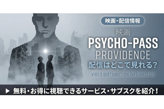 サイコパス PROVIDENCEの配信はどこで見れる？ 見放題サービスを紹介 画像