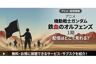アニメ「機動戦士ガンダム 鉄血のオルフェンズ」の配信はどこで見れる？お得に見る方法 画像