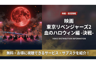 「東京リベンジャーズ2 血のハロウィン編-決戦-」配信状況を徹底解説！DMM TVで見放題！ 画像