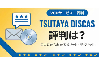 TSUTAYA DISCASの評判は？ 口コミからわかるメリット・デメリット 画像
