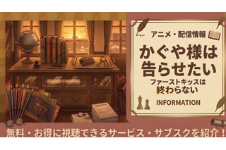 『かぐや様は告らせたい ファーストキッスは終わらない』の配信はどこで見れる？ 画像