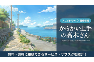 「からかい上手の高木さん」の配信はDMM TVで見放題！配信サブスクを比較 画像