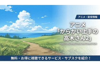 「からかい上手の高木さん2」の配信はDMM TVで見放題！配信サービスを比較 画像