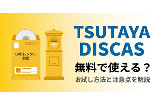 TSUTAYA DISCASは無料で使える？ お試し方法と注意点を解説 画像