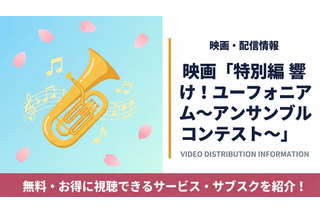 映画「特別編 響け！ユーフォニアム～アンサンブルコンテスト～」配信まとめ 画像