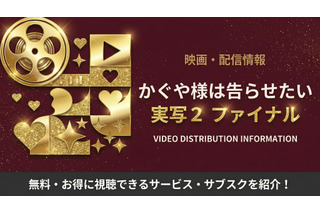 『かぐや様は告らせたい』実写2（映画ファイナル）の配信はどこで見れる？ 画像