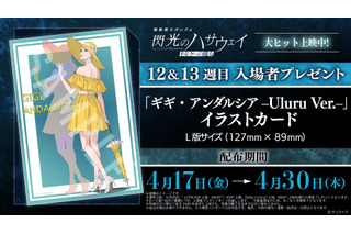 「ガンダム 閃光のハサウェイ」ラストシーンの“ギギ”に心奪われる…12＆13週目入プレはイラストカード！スタッフトークショーも実施 画像