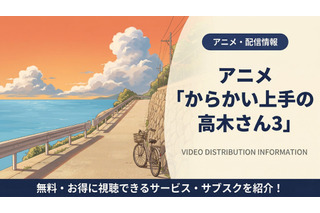 「からかい上手の高木さん3」の配信はどこ？DMM TVで全話見放題 画像