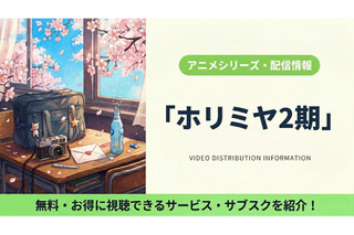 「ホリミヤ -piece-」（2期）の配信はどこで見れる？無料視聴できるサブスクまとめ 画像