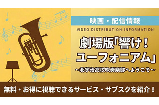 劇場版「響け！ユーフォニアム～北宇治高校吹奏楽部へようこそ～」の配信はどこで見れる？ 画像
