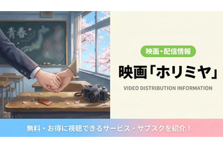 「ホリミヤ」実写映画の配信はどこで見れる？無料視聴できるサブスクまとめ 画像
