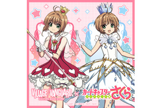 「CCさくら」さくらちゃんの透明感あふれる衣装がキュート♪「クリアカード編」がヴィレヴァンコラボ 画像