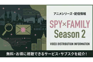 「スパイファミリー 2期」の配信はどこで見れる？AmazonピライムビデオやNetflixも比較 画像