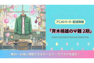 「斉木楠雄のΨ難」2期の配信はNetflixで全話見放題｜配信状況まとめ 画像