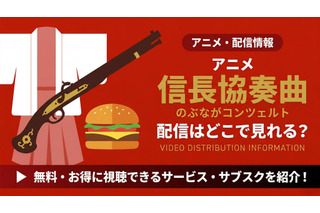 アニメ「信長協奏曲」の配信はどこで見れる？声優キャストと無料で視聴できるおすすめサブスクまとめ 画像