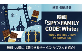 「劇場版 SPY×FAMILY CODE: White」の配信をお得に見放題で見られるサービスを紹介！ 画像