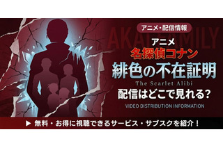 TVシリーズ特別編集版「名探偵コナン 緋色の不在証明」の配信はどこで見れる？見放題サブスクまとめ 画像