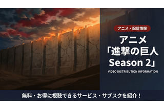 「進撃の巨人 Season 2」配信は全話見放題！サブスクを徹底比較 画像