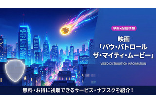 「パウ・パトロール ザ・マイティ・ムービー」配信はどこで見れる？NetflixやAmazonプライムなどを調査 画像