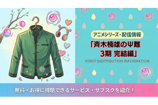 「斉木楠雄のΨ難」3期完結編の配信は？Netflix以外で見る方法も解説 画像
