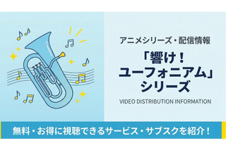 「響け！ユーフォニアム」シリーズの配信はどこで見れる？サブスクまとめ 画像