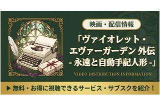 「ヴァイオレット・エヴァーガーデン 外伝 永遠と自動手記人形」の配信はどこで見れる？Netflix独占見放題＆視聴順を紹介 画像