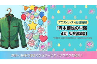 「斉木楠雄のΨ難」Ψ始動編の配信は？Netflix以外でも見れるか調査 画像