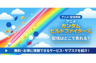 アニメ「ガンダムビルドファイターズ」の配信はどこで見れる？ 無料で全話見る方法 画像